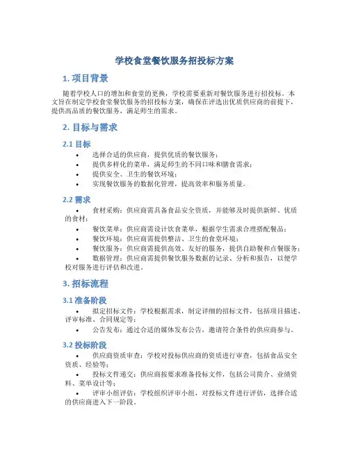 学校食堂餐饮服务招投标方案