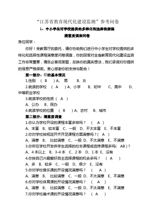 江苏省教育现代化建设监测问卷调查参考问卷MicrosoftWord文档