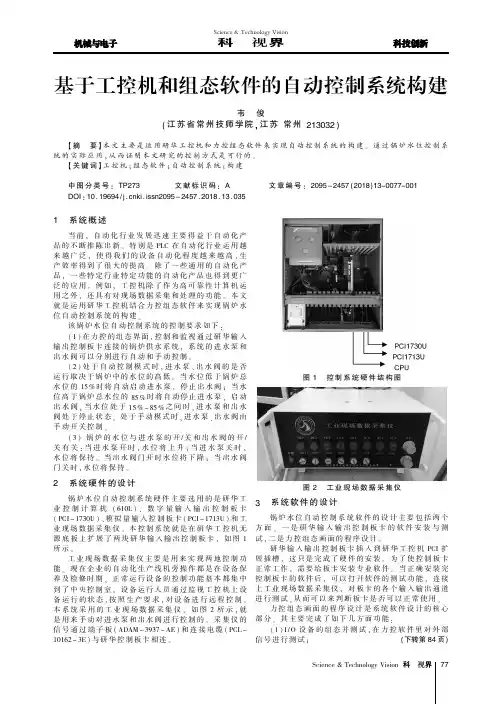 基于工控机和组态软件的自动控制系统构建