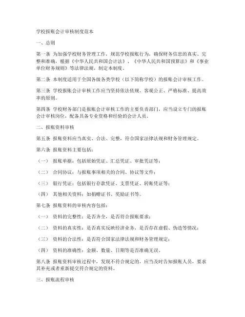 学校报账会计审核制度范本