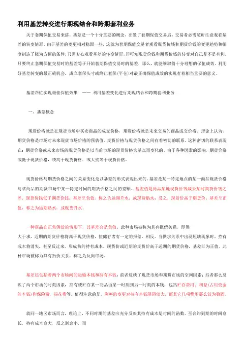 利用基差转变进行期现结合和跨期套利业务