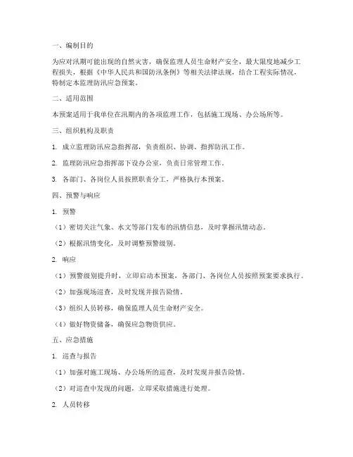 监理防汛应急预案实施细则
