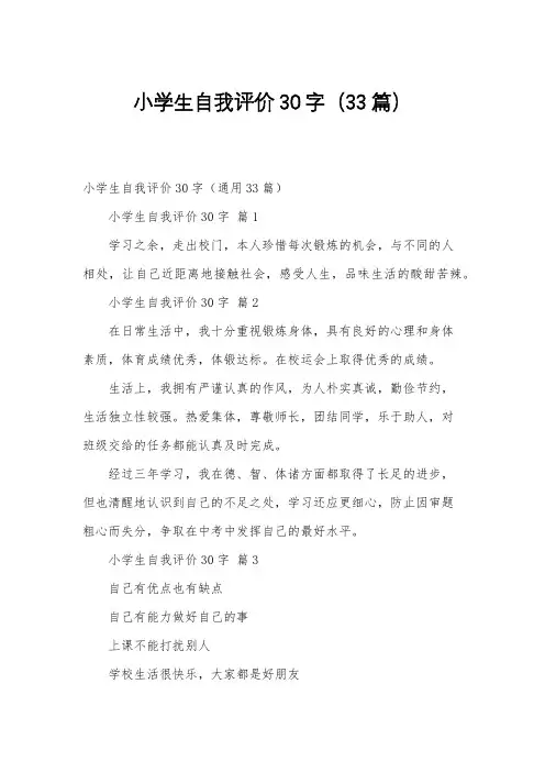 小学生自我评价30字(33篇)