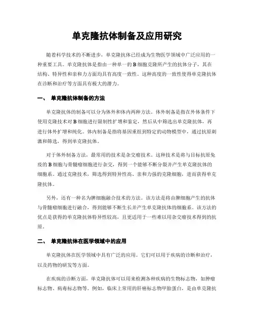 单克隆抗体制备及应用研究