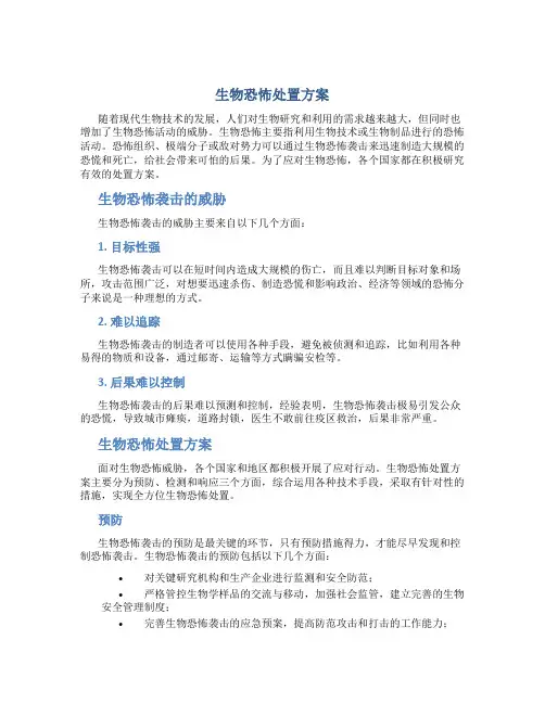 生物恐怖处置方案
