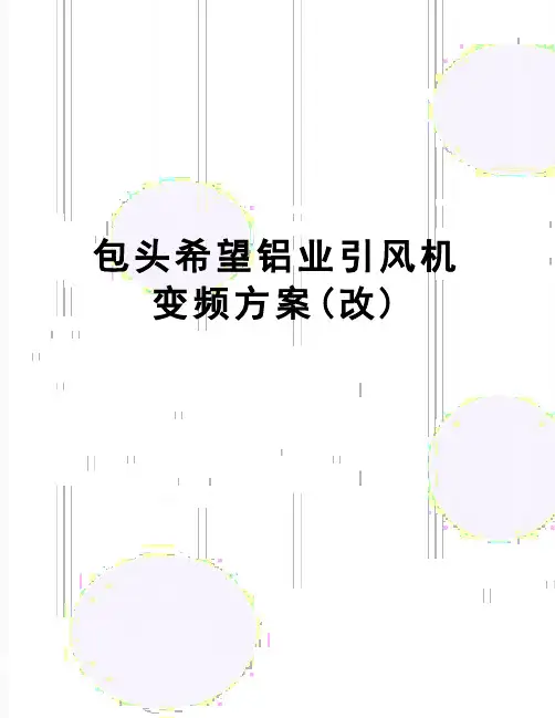 【精品】包头希望铝业引风机变频方案(改)