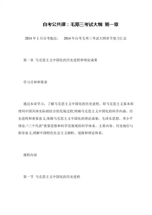 自考公共课：毛邓三考试大纲 第一章