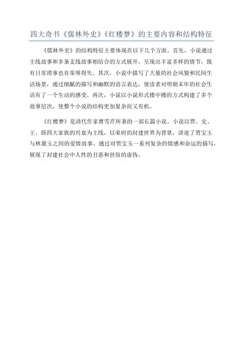 四大奇书《儒林外史》《红楼梦》的主要内容和结构特征