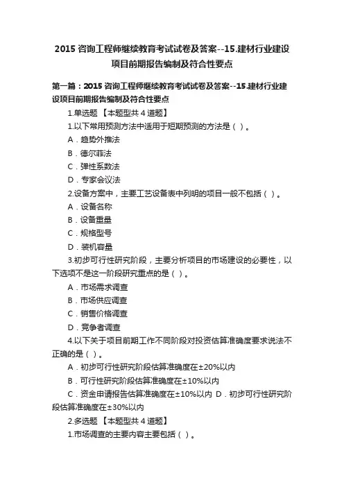 2015咨询工程师继续教育考试试卷及答案--15.建材行业建设项目前期报告编制及符合性要点