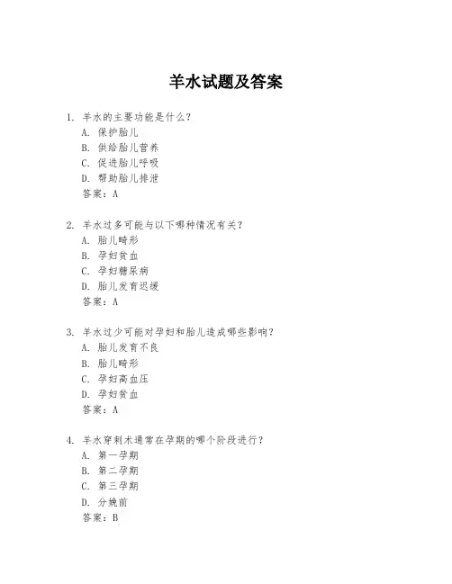 羊水试题及答案