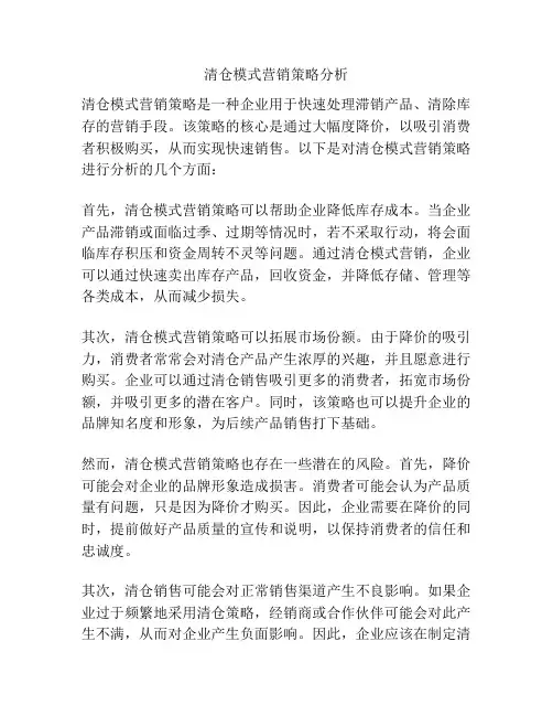 清仓模式营销策略分析