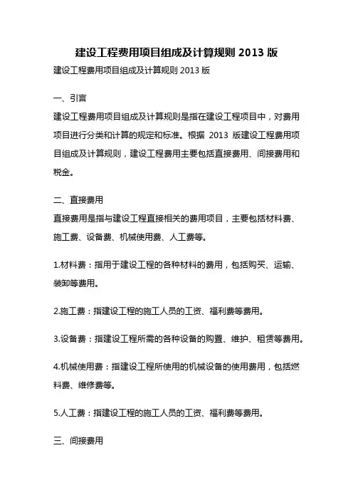 建设工程费用项目组成及计算规则2013版