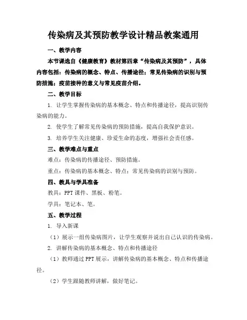 传染病及其预防教学设计精品教案通用