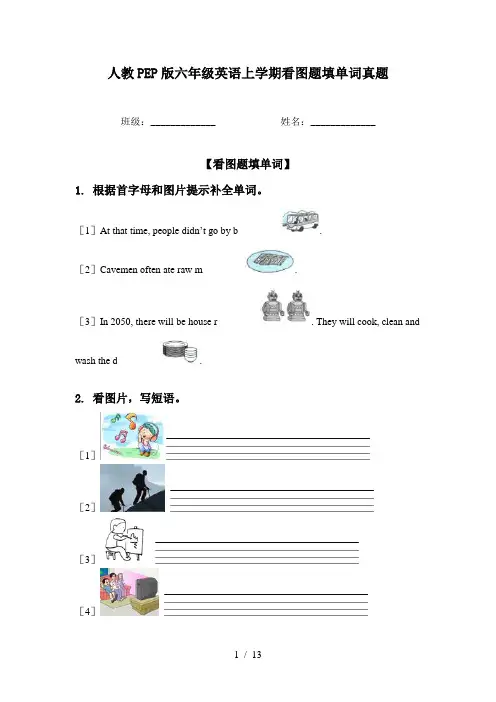 人教PEP版六年级英语上学期看图题填单词真题