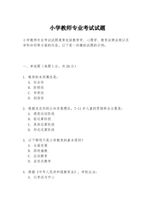 小学教师专业考试试题