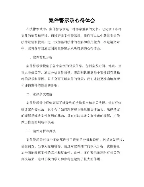 案件警示录心得体会