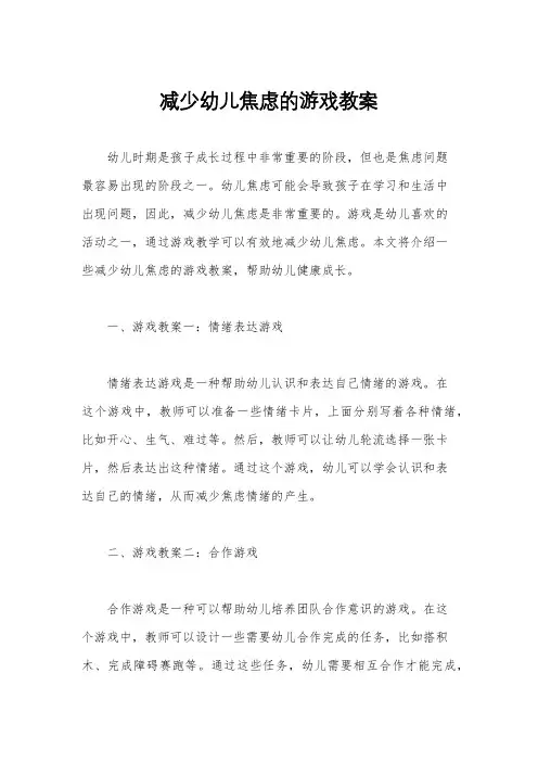 减少幼儿焦虑的游戏教案