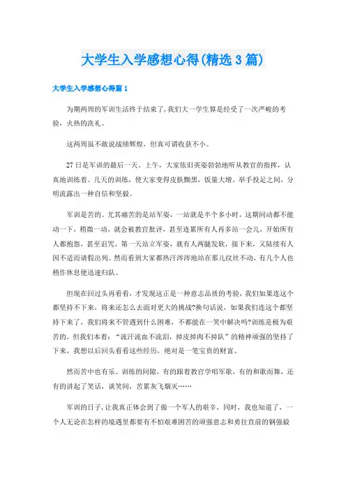 大学生入学感想心得(精选3篇)