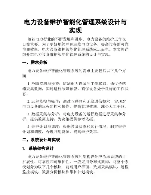 电力设备维护智能化管理系统设计与实现