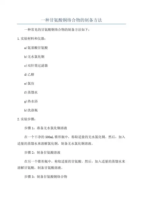 一种甘氨酸铜络合物的制备方法