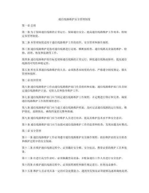 通信线路维护安全管理制度