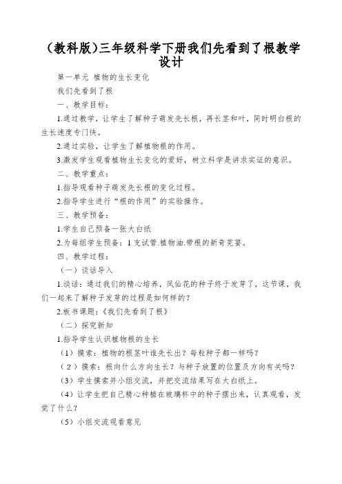(教科版)三年级科学下册我们先看到了根教学设计