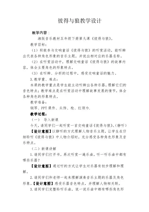 彼得与狼教学设计