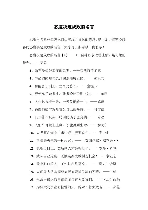 态度决定成败的名言