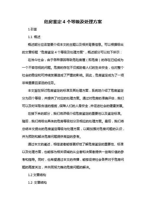 危房鉴定4个等级及处理方案