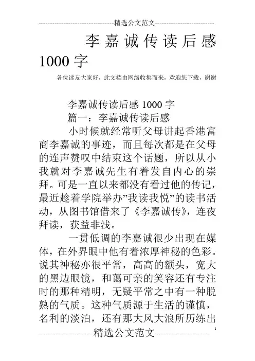 李嘉诚传读后感1000字