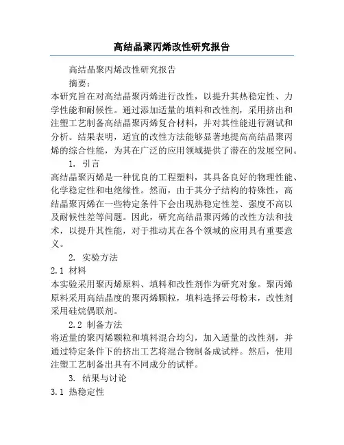 高结晶聚丙烯改性研究报告
