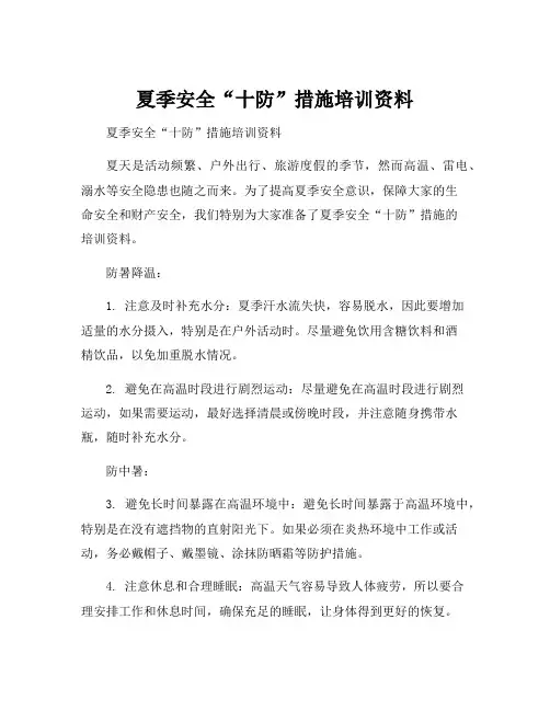 夏季安全“十防”措施培训资料