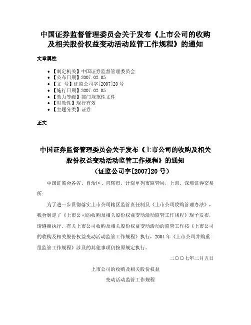 中国证券监督管理委员会关于发布《上市公司的收购及相关股份权益变动活动监管工作规程》的通知