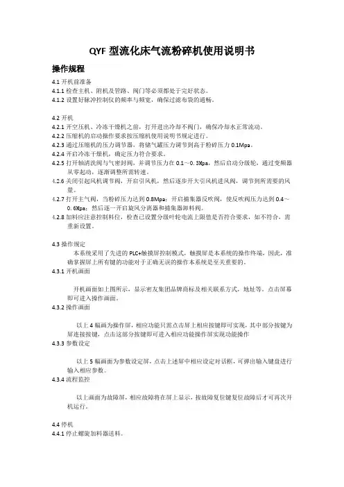 QYF型流化床气流粉碎机使用说明书