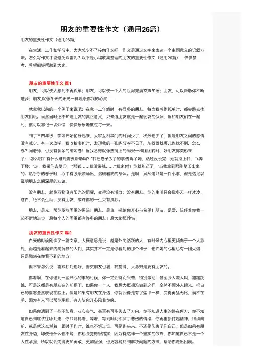 朋友的重要性作文（通用26篇）