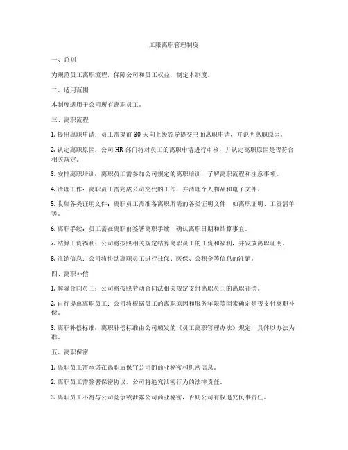 工服离职管理制度