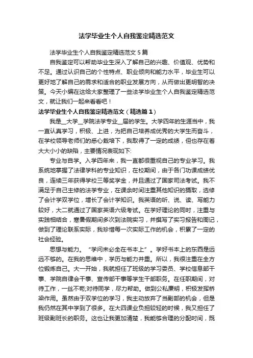 法学毕业生个人自我鉴定精选范文5篇