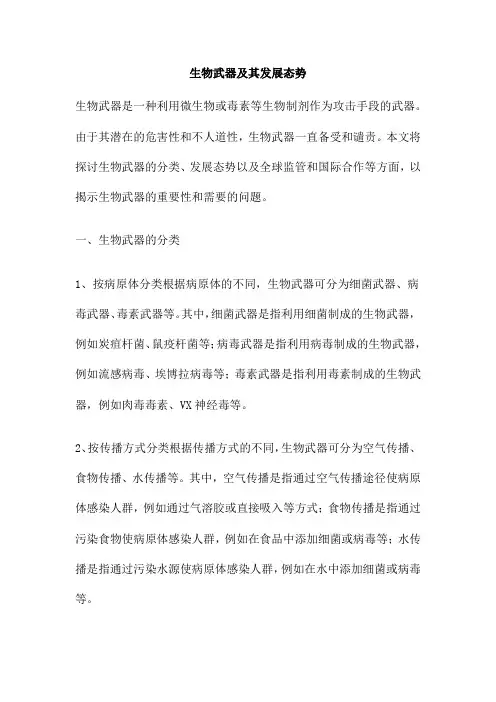 生物武器及其发展态势
