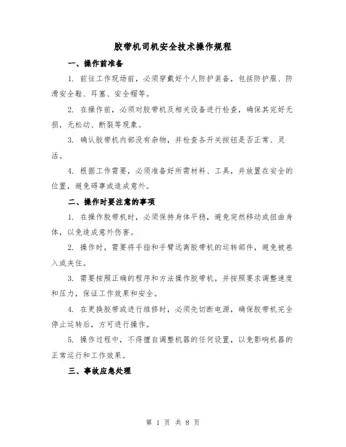 胶带机司机安全技术操作规程(5篇)