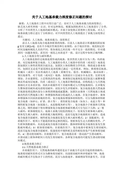 关于人工地基承载力深度修正问题的探讨