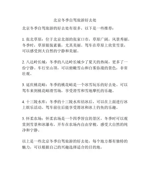 北京冬季自驾旅游好去处