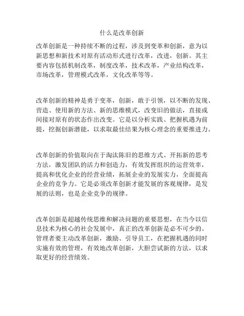 什么是改革创新