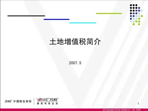 万科土地增值税培训课件专业ppt课件