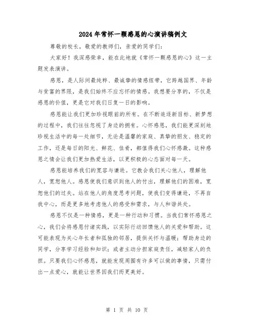 2024年常怀一颗感恩的心演讲稿例文（6篇）
