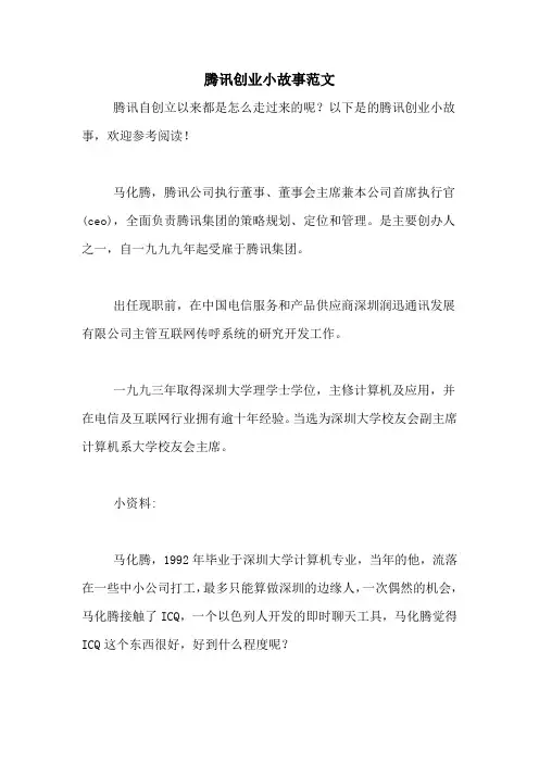 腾讯创业小故事范文