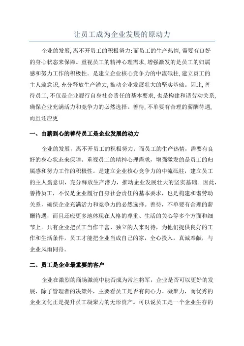 让员工成为企业发展的原动力