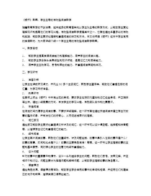 《银杯》教案：学生主导的活动型阅读教学