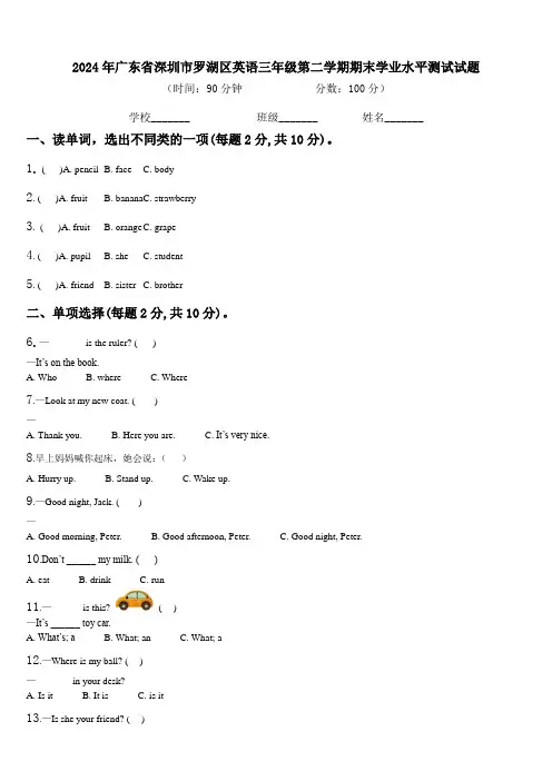 2024年广东省深圳市罗湖区英语三年级第二学期期末学业水平测试试题含解析