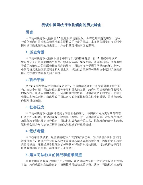 浅谈中国司法行政化倾向的历史缘由