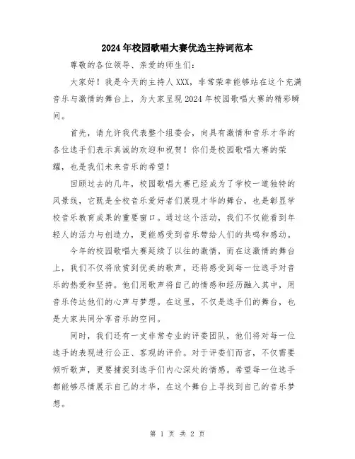 2024年校园歌唱大赛优选主持词范本